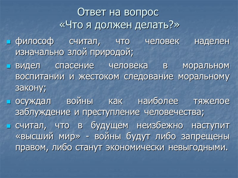 Ответ на вопрос  «Что я должен делать?» философ считал, что человек наделен изначально